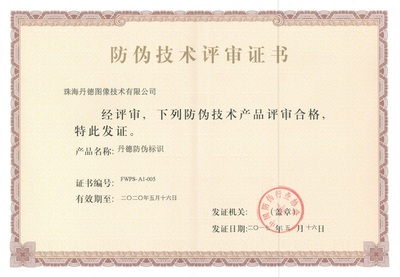 丹德防伪标识通过权威评审，为证件单据安全再添新保障